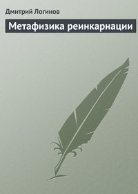 Метафизика реинкарнации