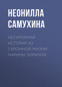 Нескромная история из скромной жизни Марины Зориной