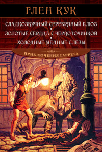 Сладкозвучный серебряный блюз. Золотые сердца с червоточинкой. Холодные медные слезы