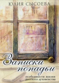Записки попадьи. Особенности жизни русского духовенства