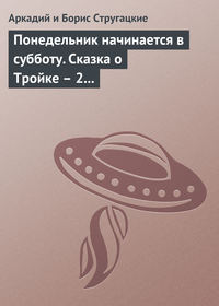 Понедельник начинается в субботу. Сказка о Тройке – 2 (сборник)