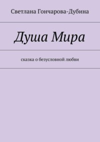 Душа Мира