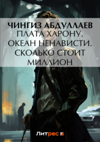 Плата Харону. Океан ненависти. Сколько стоит миллион