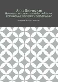 Практические материалы для педагогов, реализующих инклюзивное образование