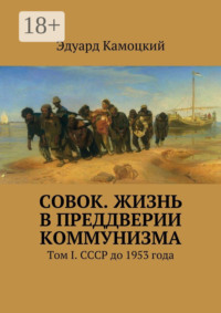 «Совок». Жизнь в преддверии коммунизма. Том I. СССР до 1953 года