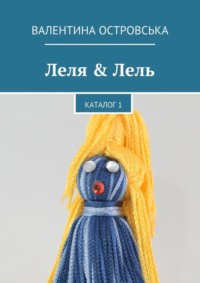 Леля & Лель. Каталог 1