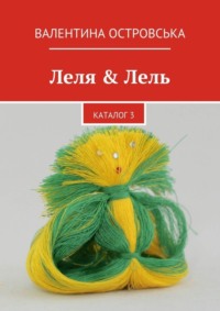 Леля & Лель. каталог 3