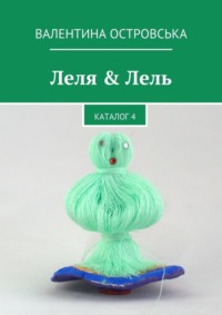 Леля & Лель