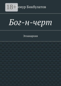 Бог-н-черт. Эгоанархия