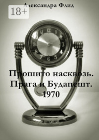 Прошито насквозь. Прага и Будапешт. 1970