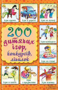 200 дитячих ігор, конкурсів, лічилок