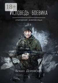 Исповедь боевика. Откровения добровольца