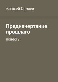 Предначертание прошлаго