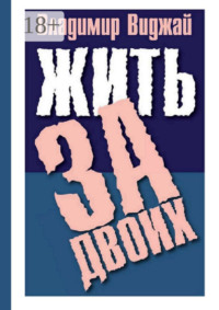 Жить за двоих