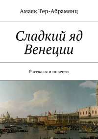 Сладкий яд Венеции. Рассказы и повести