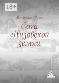 Сага Низовской земли
