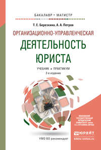 Организационно-управленческая деятельность юриста 2-е изд., пер. и доп. Учебник и практикум для бакалавриата и магистратуры