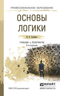 Основы логики 3-е изд., испр. и доп. Учебник и практикум для СПО