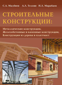 Строительные конструкции: «Металлические конструкции», «Железобетонные и каменные конструкции», «Конструкции из дерева и пластмасс»