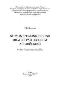 Steps in Speaking English (Шаги в разговорном английском)