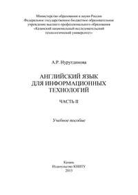 Английский язык для информационных технологий. Часть II