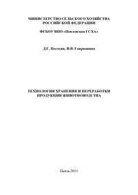 Технология хранения и переработки продукции животноводства