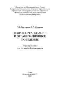 Теория организации и организационное поведение