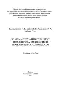 Основы автоматизированного проектирования изделий и технологических процессов