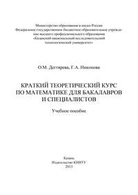 Краткий теоретический курс по математике для бакалавров и специалистов