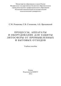 Процессы, аппараты и оборудование для защиты литосферы от промышленных и бытовых отходов