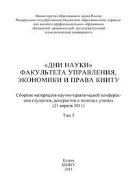 «Дни науки» факультета управления, экономики и права КНИТУ. В 3 т. Том 3