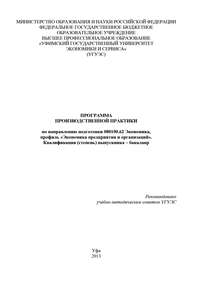 Программа производственной практики по направлению подготовки 080100.62 Экономика, профиль «Экономика предприятия и организаций». Квалификация (степень) выпускника – бакалавр