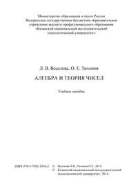 Алгебра и теория чисел