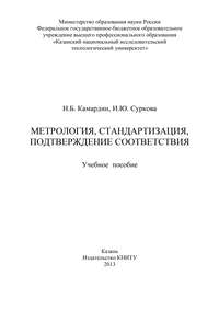 Метрология, стандартизация, подтверждение соответствия