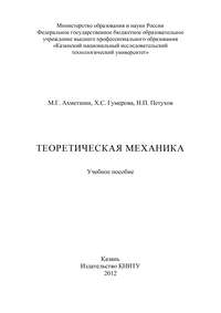 Теоретическая механика