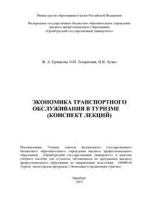 Экономика транспортного обслуживания в туризме (конспект лекций)