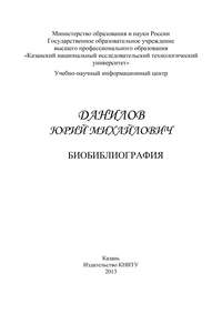 Профессор Данилов Юрий Михайлович. Биобиблиография