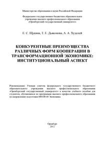 Конкурентные преимущества различных форм кооперации в трансформационной экономике: институциональный аспект