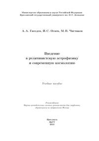 Введение в релятивистскую астрофизику и современную космологию