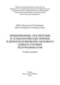 Прижизненные, посмертные и технологические пороки и дефекты кожевенно-мехового сырья и готовых полуфабрикатов