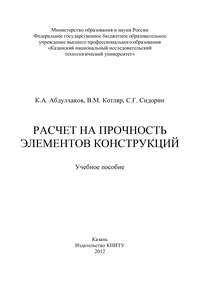 Расчет на прочность элементов конструкций