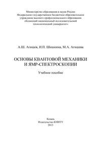 Основы квантовой механики и ЯМР-спектроскопии