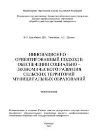 Инновационно-ориентированный подход в обеспечении социально-экономического развития сельских территорий муниципальных образований