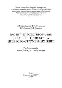 Расчет и проектирование цеха по производству древесно-стружечных плит