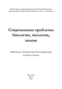 Современные проблемы биологии, экологии, химии