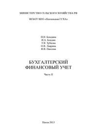 Бухгалтерский финансовый учет. Часть 2