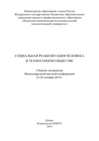 Социальная реабилитация человека в техногенном обществе