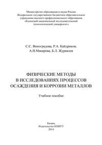 Физические методы в исследованиях осаждения и коррозии металлов