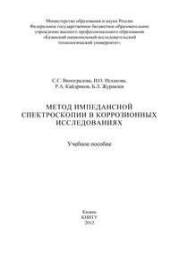 Метод импедансной спектроскопии в коррозионных исследованиях