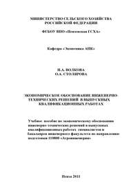 Экономическое обоснование инженерно-технических решений в выпускных квалификационных работах